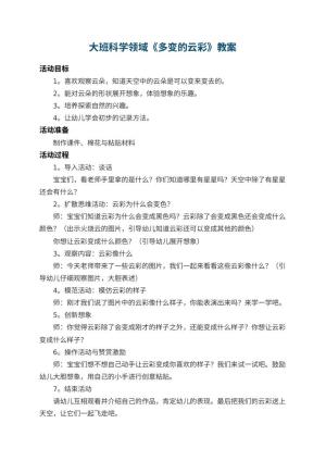 幼儿园大班科学领域教案《多变的云彩》 包含反思预览