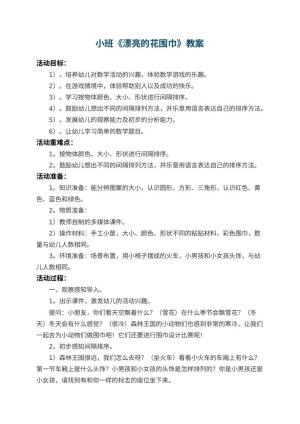幼儿园小班教案《漂亮的花围巾》 包含反思预览