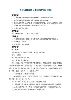 幼儿园大班科学活动教案《奇特的花草》 包含反思预览