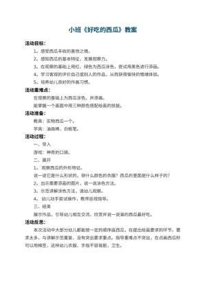幼儿园小班教案《好吃的西瓜》 包含反思