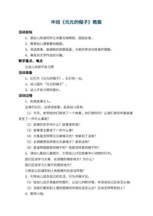 幼儿园中班教案《元元的帽子》 包含反思