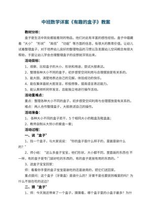 幼儿园中班数学详案教案《有趣的盒子》 包含反思预览