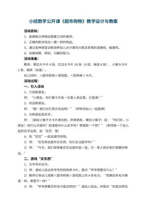 幼儿园小班数学公开课教案《超市购物》教学设计与 包含反思预览