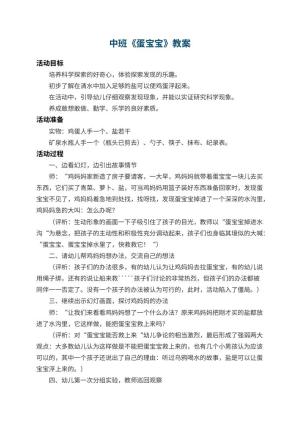 幼儿园中班教案《蛋宝宝》 包含反思