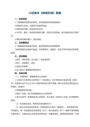 幼儿园小班美术教案《蜘蛛织网》教案 包含反思预览