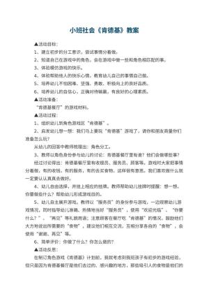 幼儿园小班社会教案《肯德基》 包含反思