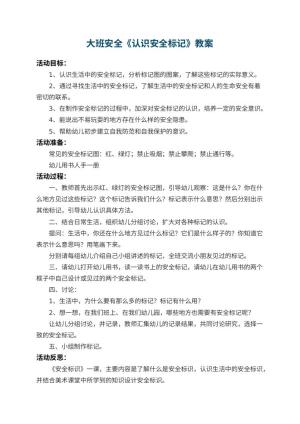 幼儿园大班安全教案《认识安全标记》 包含反思