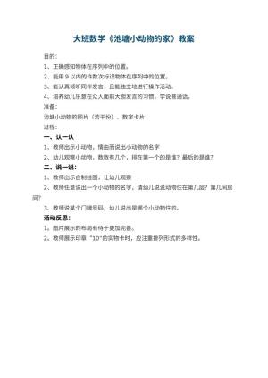 幼儿园大班数学优秀教案《池塘小动物的家》 包含反思预览