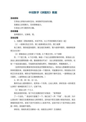 幼儿园中班数学教案《拼图形》 包含反思