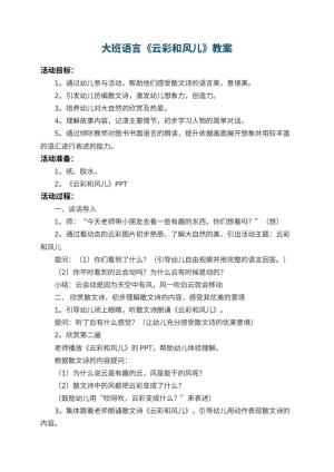幼儿园大班语言优秀教案《云彩和风儿》 包含反思