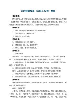 幼儿园大班健康故事教案《大烟斗爷爷》 包含反思预览