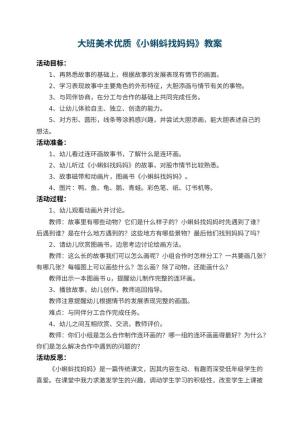 幼儿园大班美术优质教案《小蝌蚪找妈妈》 包含反思预览