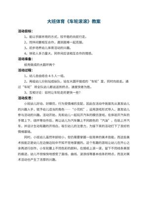 幼儿园大班体育教案《车轮滚滚》 包含反思