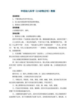 幼儿园中班幼儿科学教案《小动物过冬》 包含反思预览