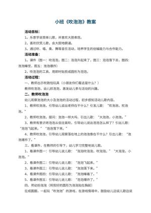 幼儿园小班教案《吹泡泡》预览
