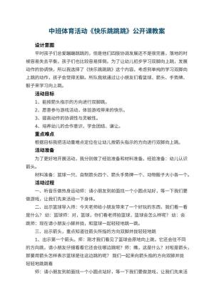 幼儿园中班体育活动《快乐跳跳跳》公开课教案 包含反思预览