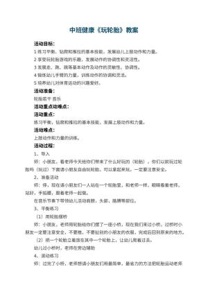 幼儿园中班健康教案《玩轮胎》 包含反思预览