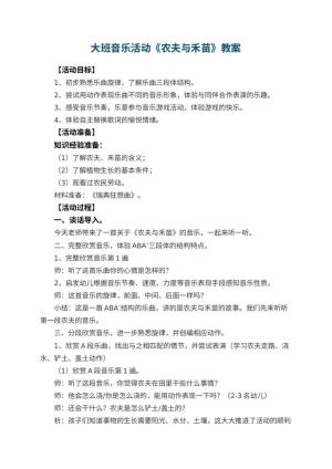 幼儿园大班音乐活动教案《农夫与禾苗》 包含反思