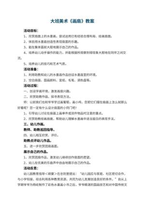 幼儿园大班美术教案《画扇》 包含反思预览