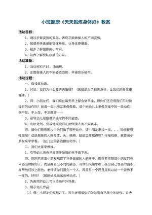 幼儿园小班健康教案《天天锻炼身体好》 包含反思预览