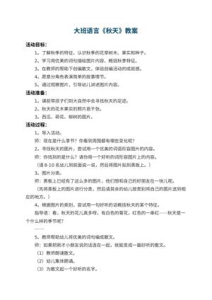 幼儿园大班语言教案《秋天》 包含反思预览