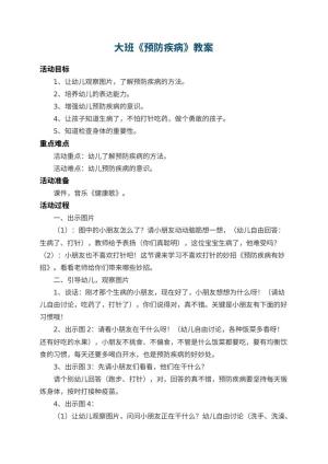 幼儿园大班教案《预防疾病》 包含反思预览