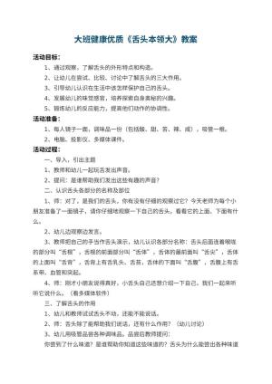 幼儿园大班健康优质教案《舌头本领大》 包含反思预览