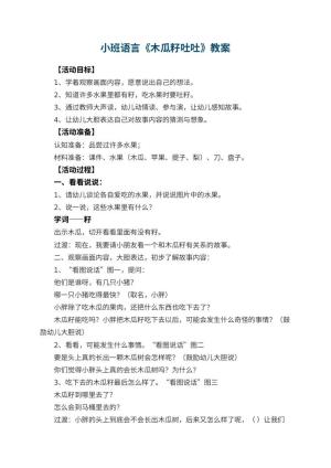 幼儿园小班语言教案《木瓜籽吐吐》 包含反思