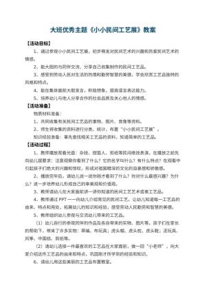 幼儿园大班优秀主题教案《小小民间工艺展》 包含反思预览