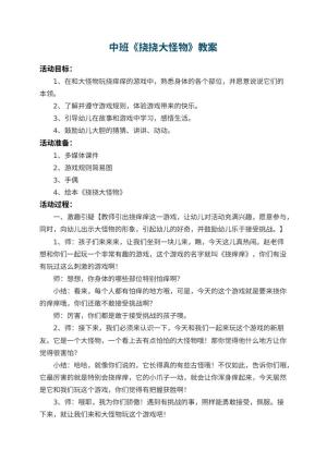幼儿园中班教案《挠挠大怪物》