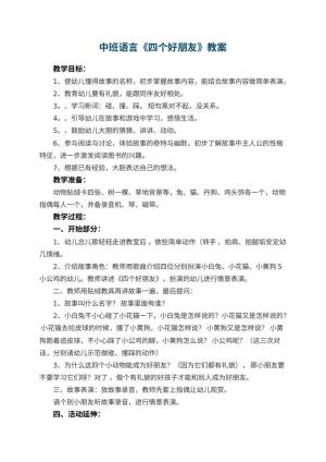 幼儿园中班语言《四个好朋友》教案 包含反思预览