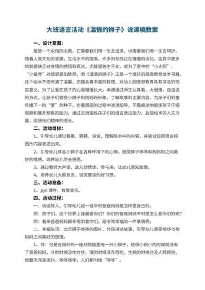 幼儿园大班语言活动《温情的狮子》教案说课稿 包含反思预览