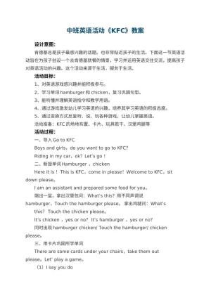 幼儿园中班英语活动教案《KFC》 包含反思预览