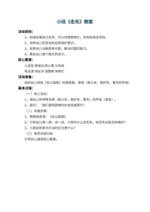 幼儿园小班教案《走失》预览
