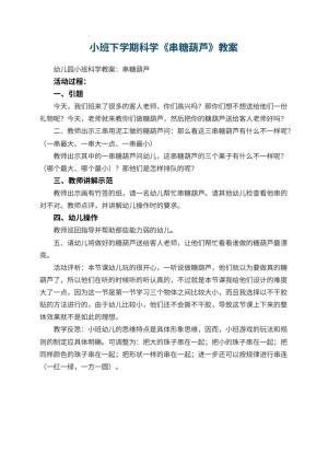 幼儿园小班下学期科学教案《串糖葫芦》 包含反思预览