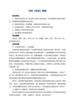幼儿园中班教案《泡泡》预览
