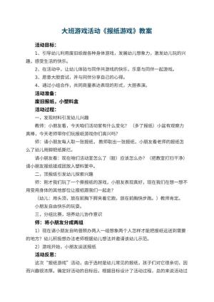 幼儿园大班游戏活动教案《报纸游戏》 包含反思预览