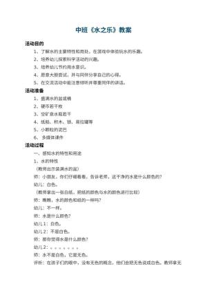 幼儿园中班教案《水之乐》 包含反思