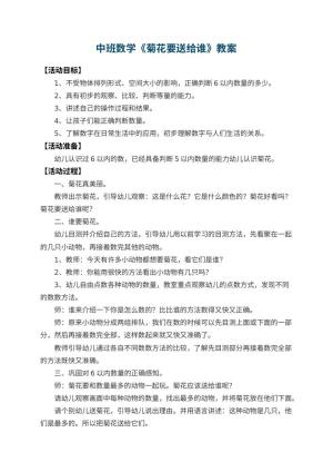 幼儿园中班数学教案《菊花要送给谁》 包含反思