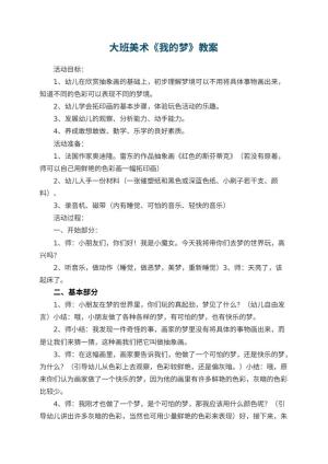 幼儿园大班美术优秀教案《我的梦》 包含反思预览