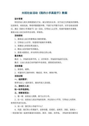 幼儿园大班社会活动教案《我的小手真能干》 包含反思预览