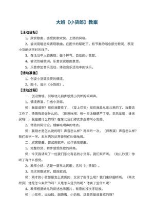 幼儿园大班教案《小货郎》