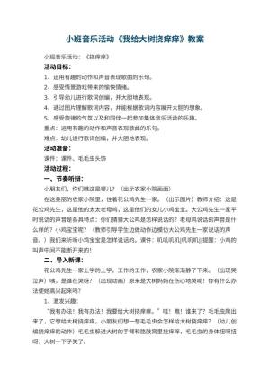 幼儿园小班音乐活动教案《我给大树挠痒痒》 包含反思预览