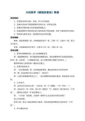 幼儿园大班数学教案《蜻蜓捉害虫》