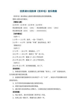 幼儿园优质课教案大班韵律《剪羊毛》音乐教案预览