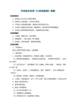 幼儿园中班音乐欣赏教案《小蚂蚁躲雨》 包含反思预览