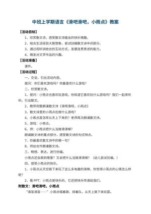 幼儿园中班上学期语言教案《滑吧滑吧，小雨点》 包含反思