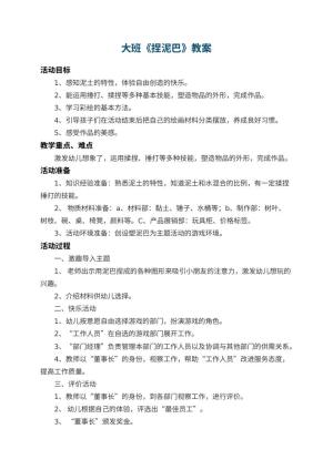 幼儿园大班教案《捏泥巴》 包含反思预览