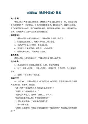 幼儿园大班社会教案《我是中国娃》 包含反思预览
