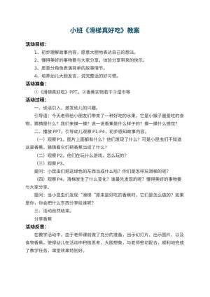 幼儿园小班教案《滑梯真好吃》 包含反思